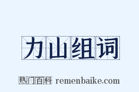 力山组词是什么意思的图片